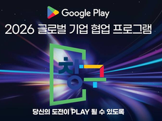 [IT동아]넥스트챌린지, "2026 구글플레이 협업 '창구 프로그램' 참여 기업을 찾습니다"