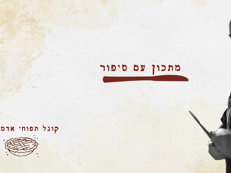 מתכון עם סיפור #1