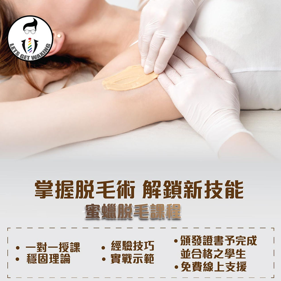 蜜蠟脫毛課程