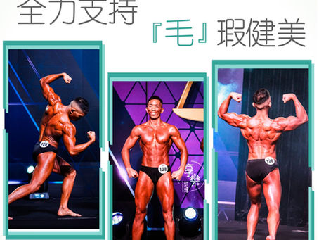 毛瑕健身