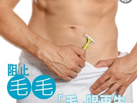 剃刀剃毛的壞處