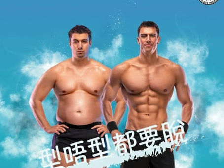 型唔型都要脫!