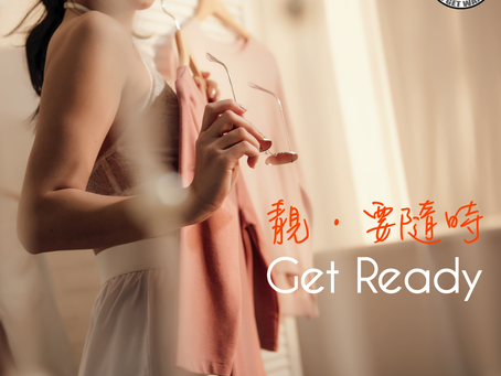 你Ready未?