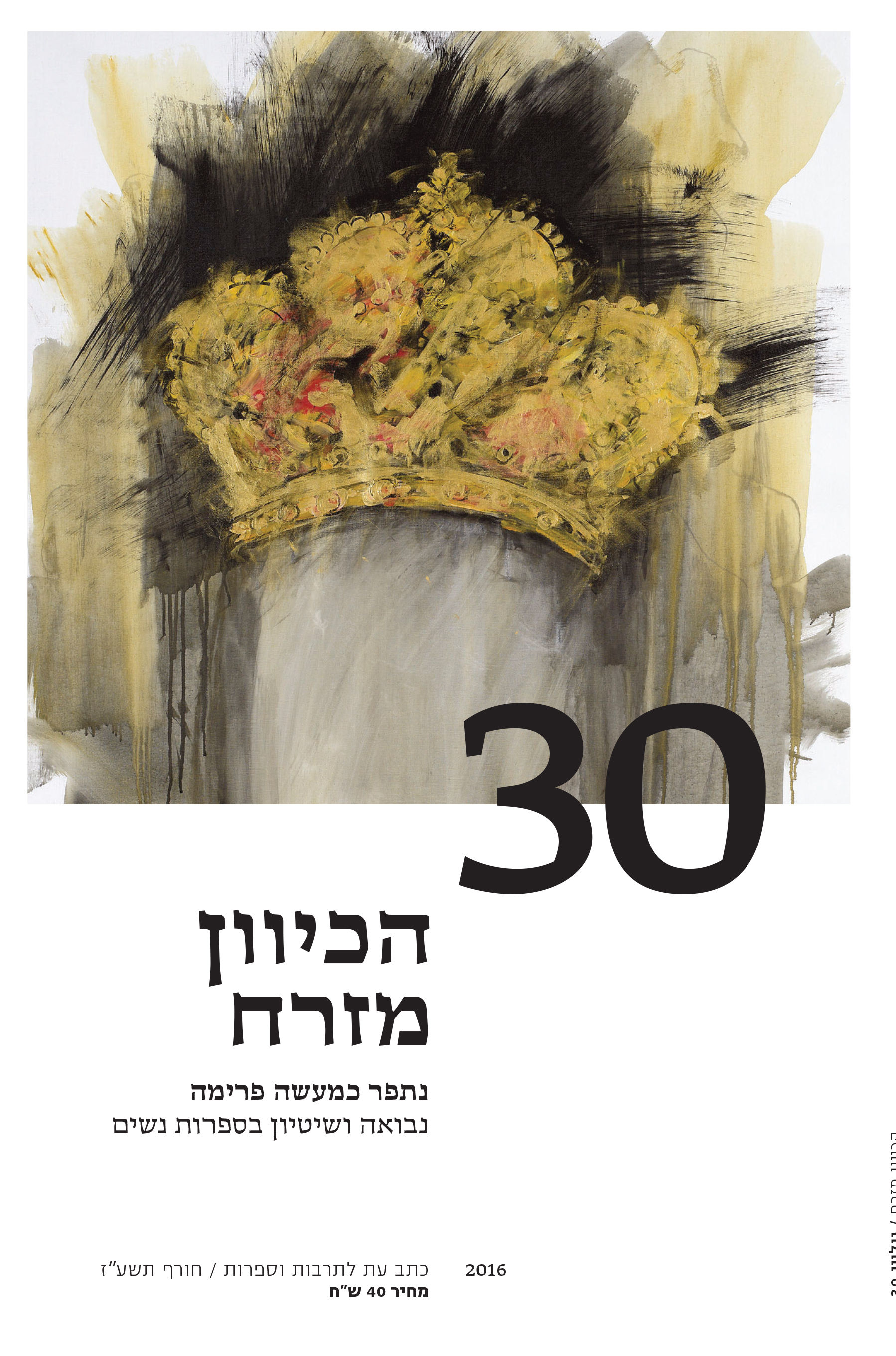 הכיוון מזרח 30