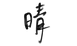 Ching.png