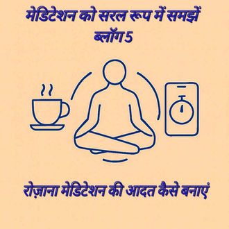 🧘♂️रोज़ाना मेडिटेशन की आदत कैसे बनाएं ( मेडिटेशन सिंप्लिफाइड – ब्लॉग 5)