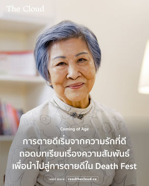 รักกันจนตาย