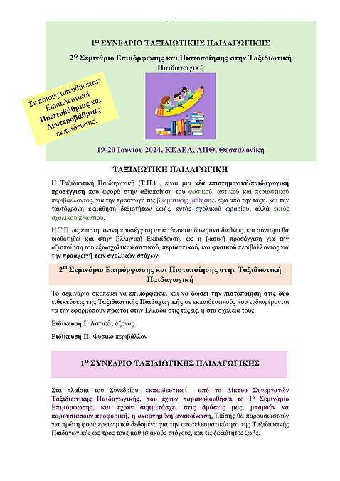 ΣΥΝΕΔΡΙΟ ΤΠ (1)-1_page-0001.jpg