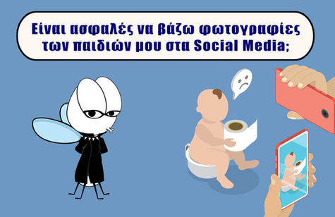 Είναι ασφαλές να βάζω φωτογραφίες των παιδιών μου στα Social Media;