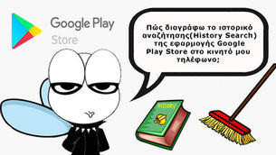Πώς διαγράφω το ιστορικό αναζήτης της εφαρμογής Google Play Store στο κινητό μου τηλέφωνο;