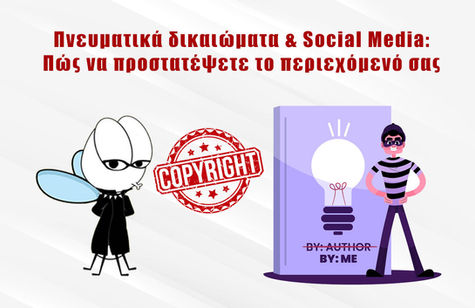 Πνευματικά δικαιώματα & Social Media: Πώς να προστατέψετε το περιεχόμενο σας