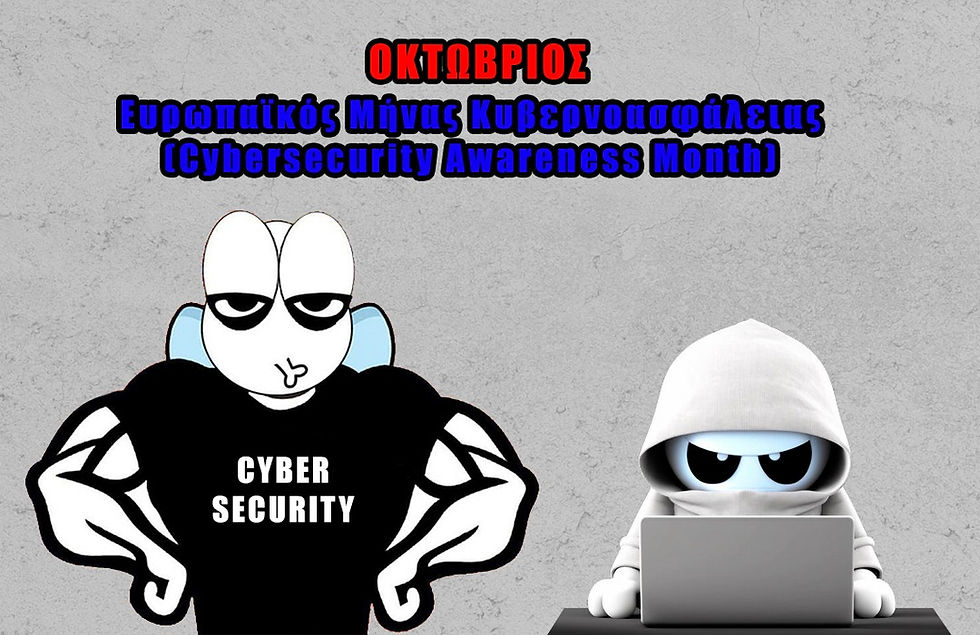 Ευρωπαϊκος Μήνας Κυβερνοασφάλειας (Cybersecurity Awareness Month)