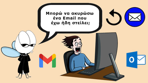 Μπορώ να ακυρώσω ένα Email που έχω ήδη στείλει;