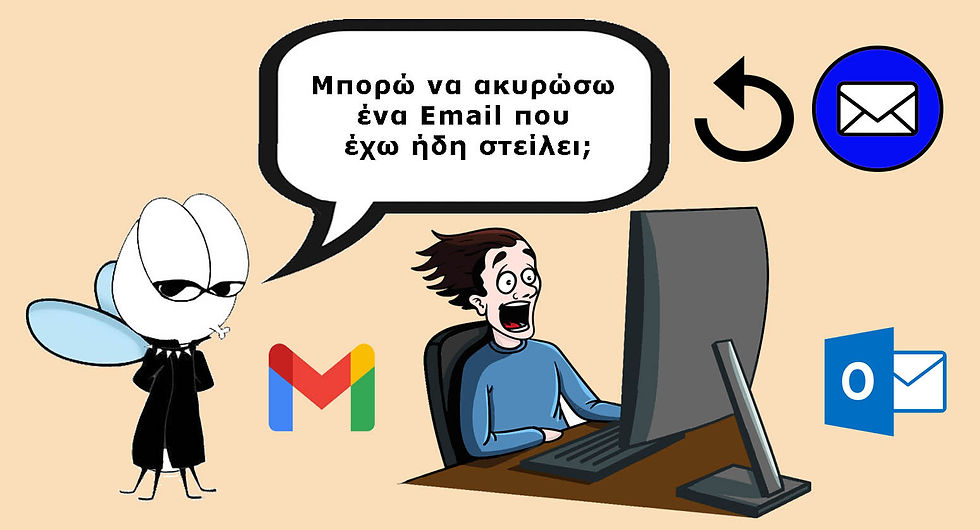 Μπορω να ακυρωσω ενα Email που εχω ηδη στειλει;