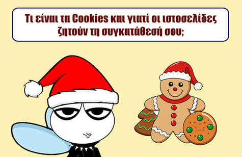 Τι είναι τα Cookies και γιατί οι ιστοσελίδες ζητούν τη συγκατάθεση σου;
