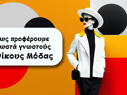 Πως προφέρουμε σωστά γνωστούς Οίκους Μόδας