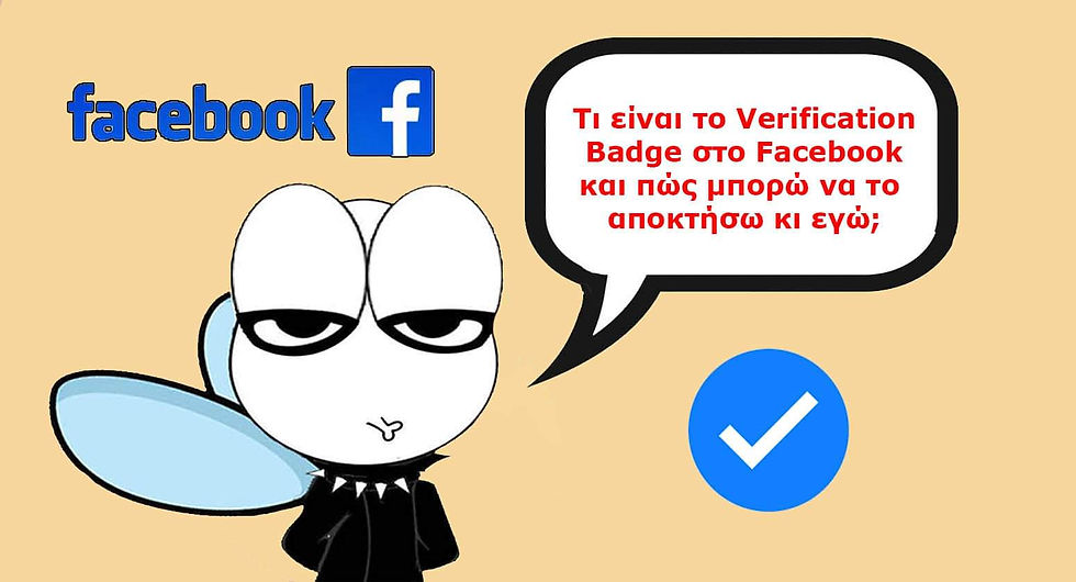 Τι ειναι το Verification Badge στο Facebook και πως μπορω να το αποκτησω κι εγω;