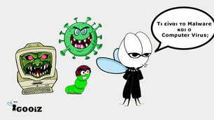 Τι είναι το Malware και ο Computer Virus;