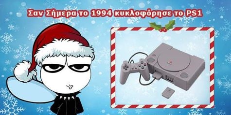 Σαν σήμερα, 03 Δεκεμβρίου του 1994, κυκλοφόρησε το PlayStation 1