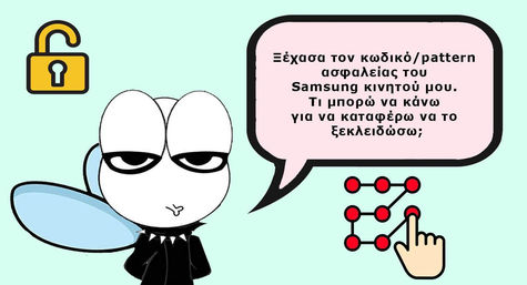 Ξέχασα τον κωδικό/pattern ασφαλείας του Samsung κινητού μου.Τι μπορώ να κάνω για να το ξεκλειδώσω;