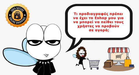 Τι προδιαγραφές πρέπει να έχει το Eshop για να μπορεί να πείθει τους χρήστες να προβούν σε αγορα;