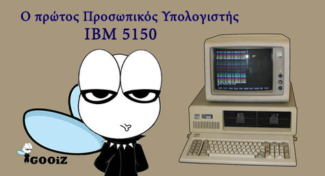 Σαν σήμερα, 12 Αυγούστου του 1981, η εταιρεία IBM παρουσίασε τον πρώτο Προσωπικό Υπολογιστή(PC)