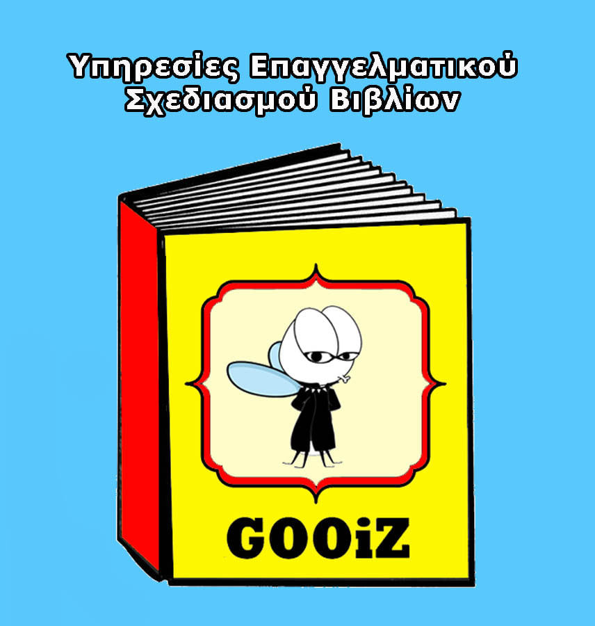 Υπηρεσιες Επαγγελματικου Σχεδιασμου Βιβλιων