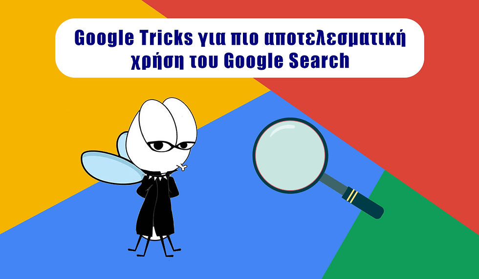 Google Tricks για πιο αποτελεσματική χρήση του Google Search