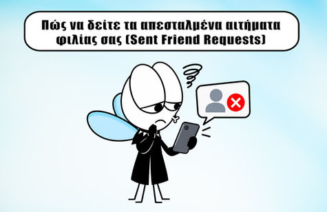 Πώς να δείτε τα απεσταλμένα αιτήματα φιλίας σας (Sent Friend Requests)