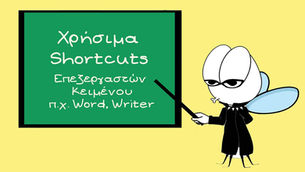 Χρήσιμα Shortcuts