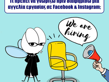 Εικονογράφηση με το λογότυπο-μάσκοτ της εταιρείας (μύγα), μια κίτρινη καρέκλα και το μήνυμα «We are hiring», με τίτλο «Τι πρέπει να γνωρίζω πριν διαφημίσω μια αγγελία εργασίας σε Facebook & Instagram;»