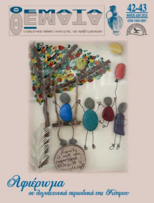 Περιοδικό λόγου και τέχνης Θέματα