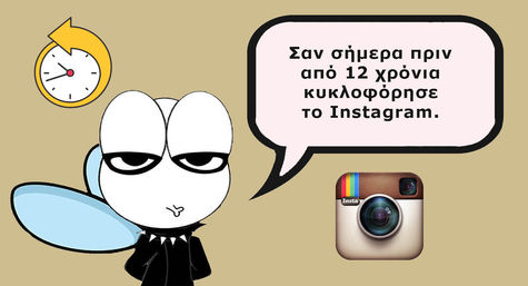 Σαν σήμερα πριν από 12 χρόνια κυκλοφόρησε το Instagram