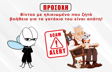 ΠΡΟΣΟΧΗ! Βίντεο με ηλικιωμένο που ζητά βοήθεια για τα γατάκια του είναι απάτη!