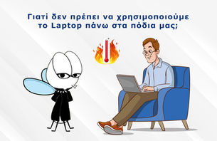 Γιατί δεν πρέπει να χρησιμοποιούμε το Laptop πάνω στα πόδια μας;