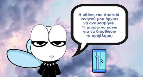 Η οθόνη του Android κινητού μου άρχισε να αναβοσβήνει. Τι μπορώ να κάνω για να διορθώσω το πρόβλημα;