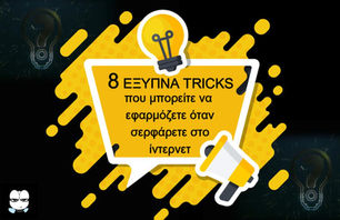 8 έξυπνα τρικς που μπορείτε να εφαρμόζετε κάθε φορά που σερφάρετε στο ίντερνετ