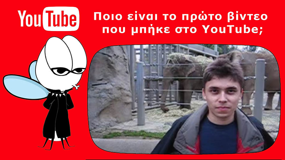 Πρωτο βιντεο που ανεβηκε στο YouTube!
