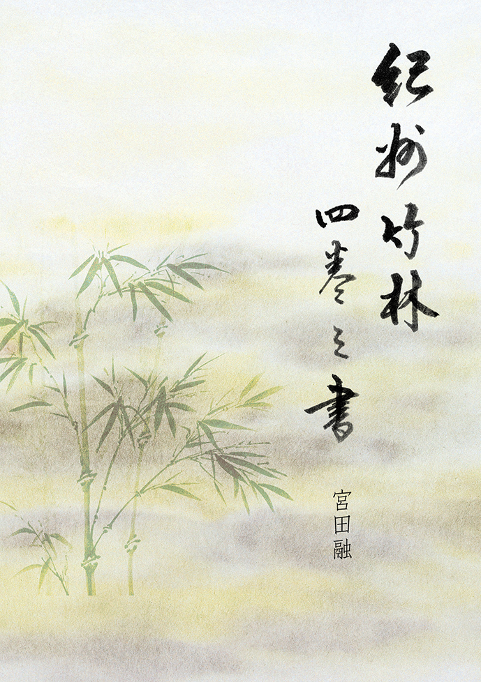 紀州 老舗 親方 竹春 春日 白段巻き 10.5尺 四本並継 高野竹