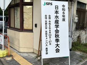 令和6年度日本水産学会秋季大会に参加しました