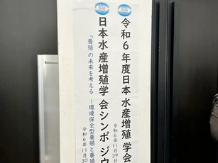日本水産増殖学会に参加しました