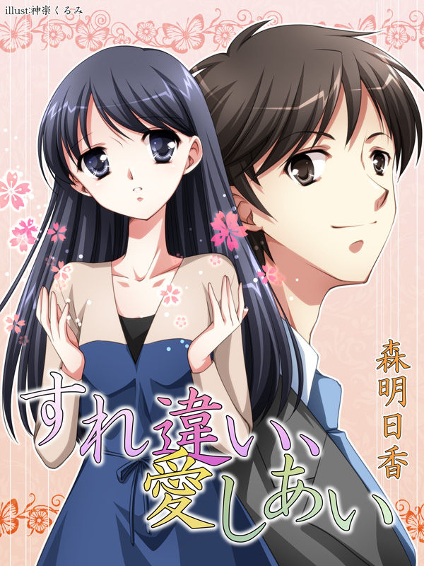 すれ違い、愛しあい