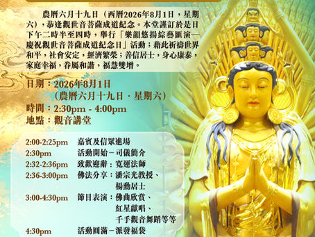 葵涌觀音講堂於8月1日舉辦「樂韻悠揚綜藝匯演」，慶祝觀世音菩薩成道紀念日，歡迎各界踴躍參加🎉🎊🪷