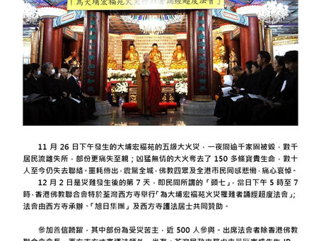 香港佛教聯合會 啟建「為大埔宏福苑火災罹難者誦經超度法會」荃灣西方寺圓滿舉行