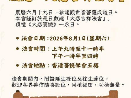 恭逢觀世音菩薩成道香港菩提學會於1/8/2026啟建《大悲吉祥法會》