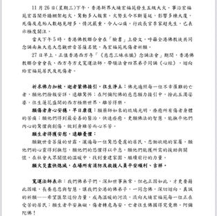 香港佛教聯合會、西方寺 共同呼籲：全港佛弟子為大埔宏福苑死傷者念佛迴向