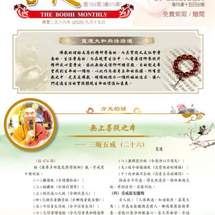 2025年9月 菩提月報 第475期