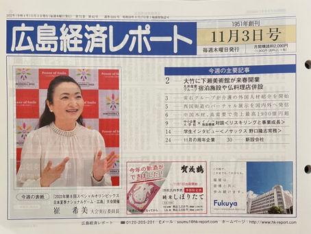 広島経済レポート(11/3発行分)掲載のお知らせ