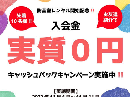 入会金実質0円!「防音室レンタルキャンペーン」のご案内