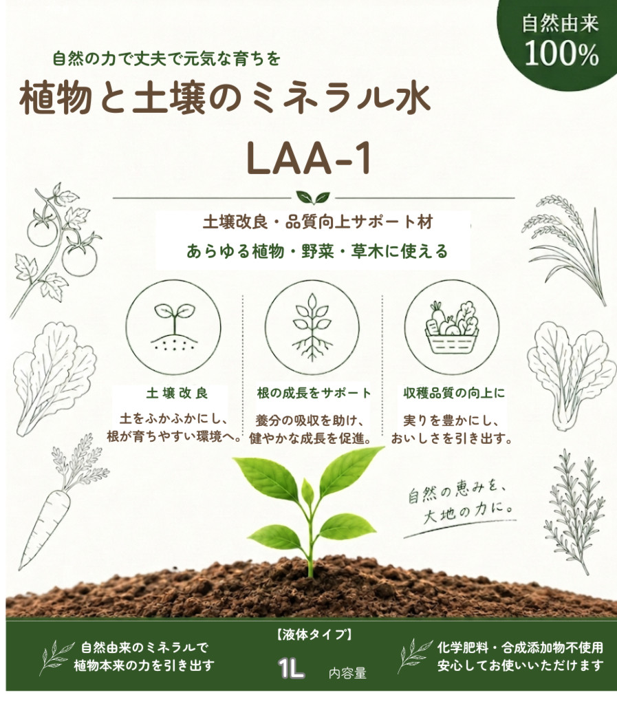 植物と土壌のミネラル水 LAA-1 (1L / 液体タイプ)